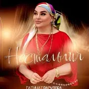 Не Вини Меня
