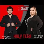 Ищу Тебя Ft Эльдар Гитинов