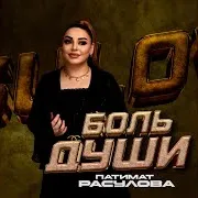 Боль Души