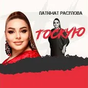 Тоскую