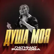 Душа Моя